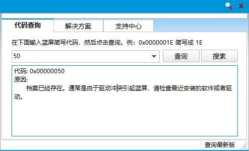 蓝屏代码查询器
